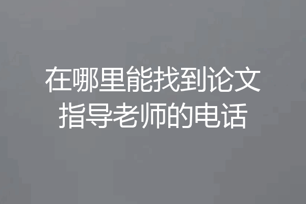 在哪里能找到论文指导老师的电话