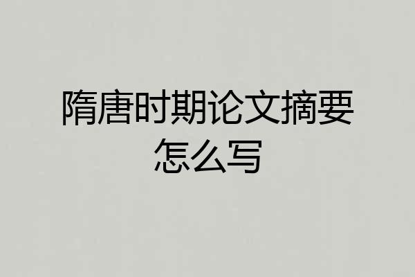 隋唐时期论文摘要怎么写