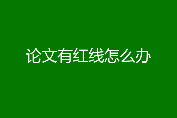 论文有红线怎么办