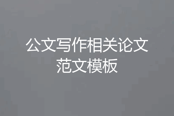 公文写作相关论文范文模板