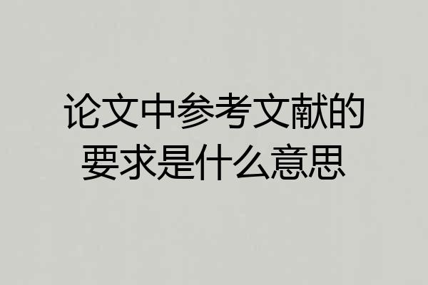 论文中参考文献的要求是什么意思