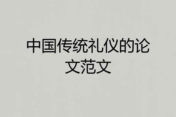 中国传统礼仪的论文范文