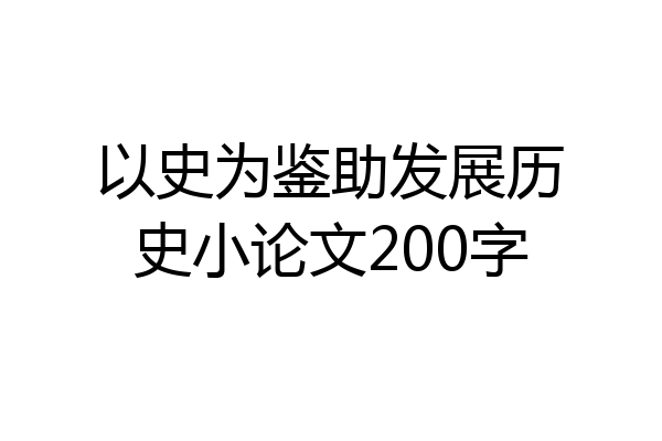 以史为鉴助发展历史小论文200字