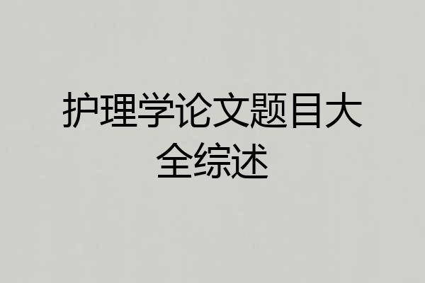 护理学论文题目大全综述