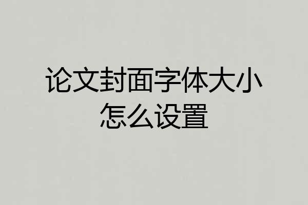 论文封面字体大小怎么设置