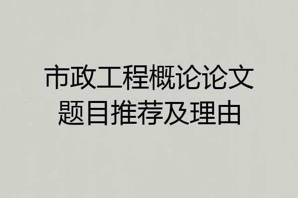 市政工程概论论文题目推荐及理由