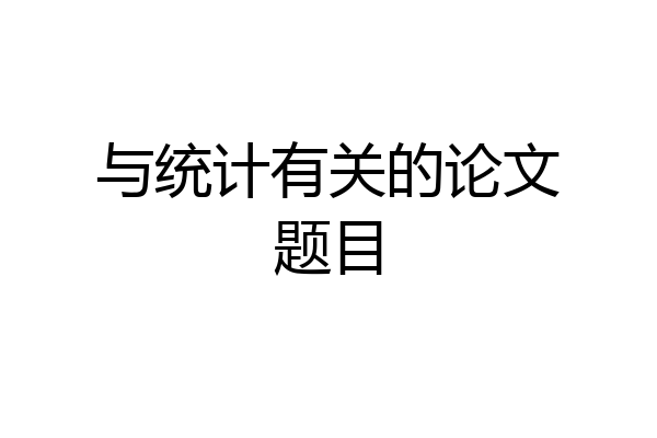 与统计有关的论文题目