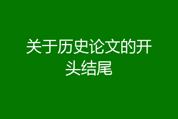 关于历史论文的开头结尾