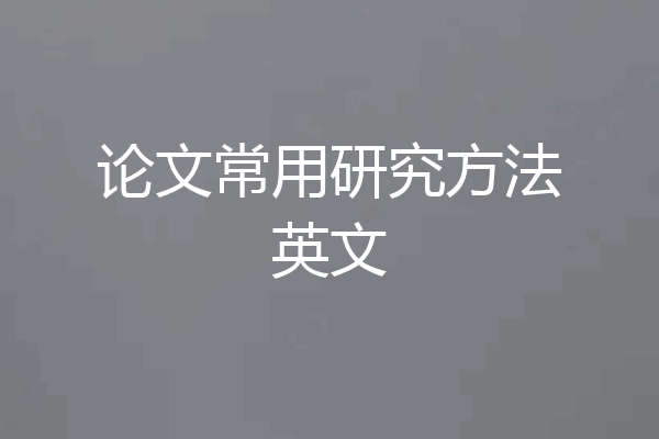 论文常用研究方法英文