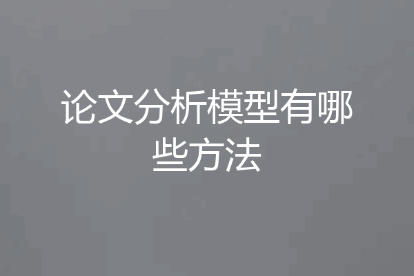 论文分析模型有哪些方法
