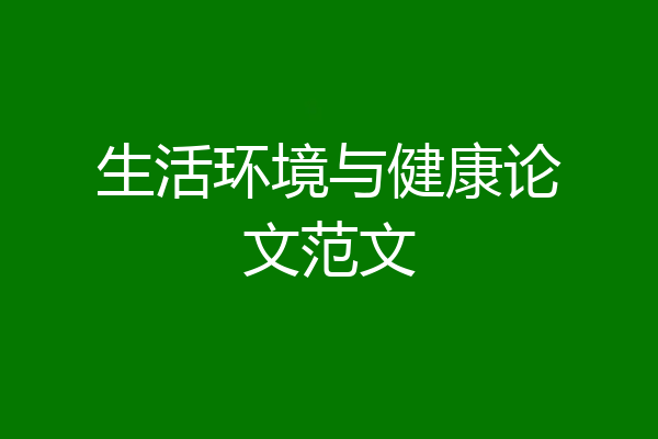 生活环境与健康论文范文