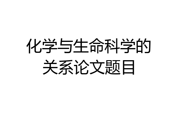 化学与生命科学的关系论文题目