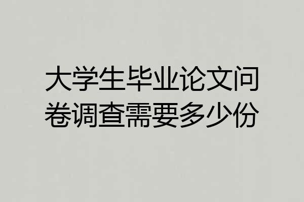 大学生毕业论文问卷调查需要多少份