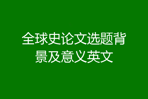 全球史论文选题背景及意义英文