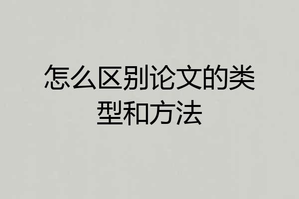 怎么区别论文的类型和方法