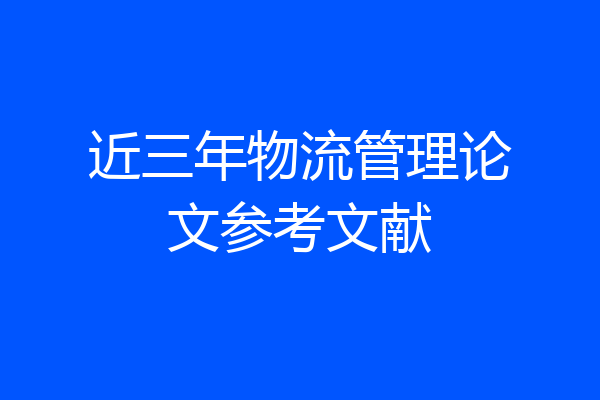 近三年物流管理论文参考文献