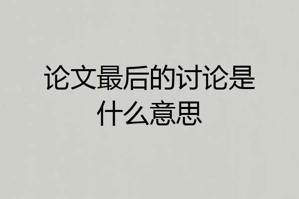 论文最后的讨论是什么意思