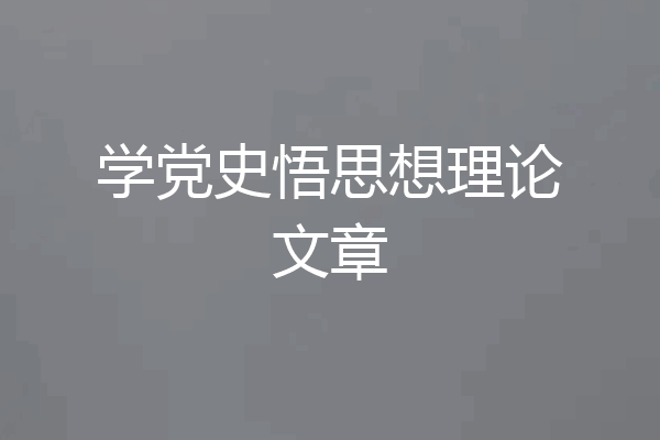 学党史悟思想理论文章