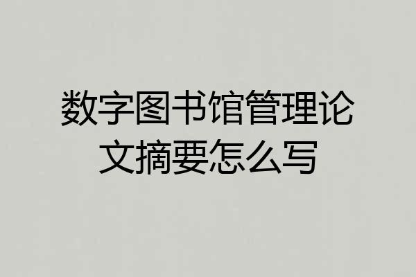 数字图书馆管理论文摘要怎么写