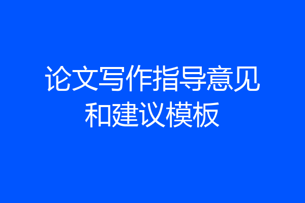 论文写作指导意见和建议模板
