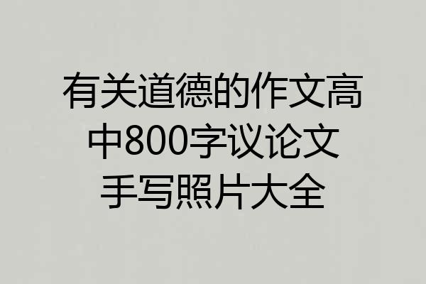 有关道德的作文高中800字议论文手写照片大全