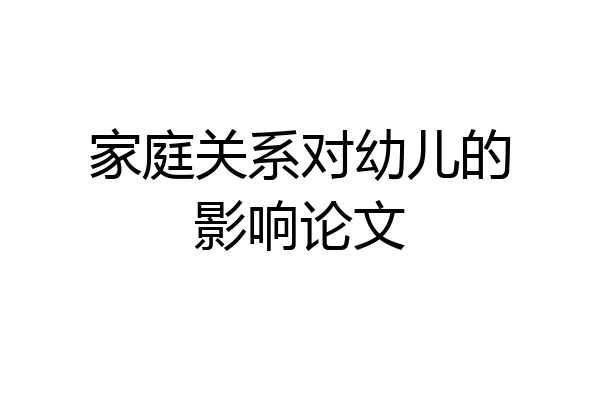 家庭关系对幼儿的影响论文