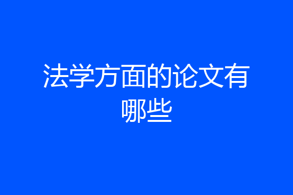 法学方面的论文有哪些