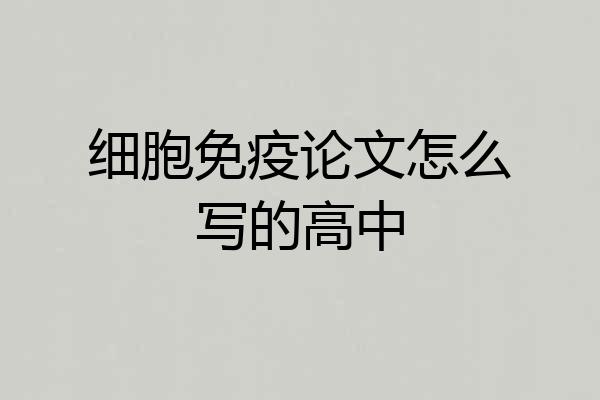 细胞免疫论文怎么写的高中