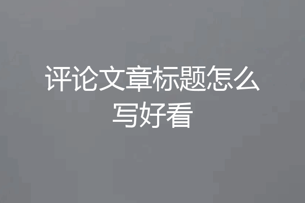 评论文章标题怎么写好看