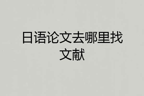 日语论文去哪里找文献