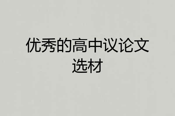 优秀的高中议论文选材
