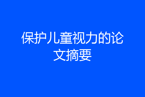 保护儿童视力的论文摘要