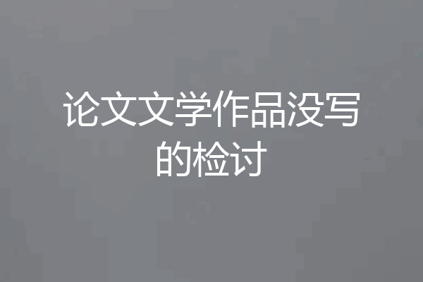 论文文学作品没写的检讨