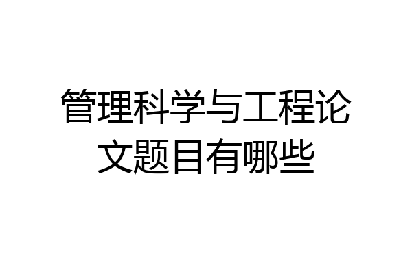 管理科学与工程论文题目有哪些