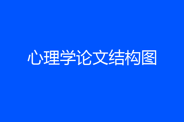 心理学论文结构图