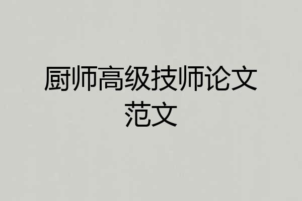 厨师高级技师论文范文