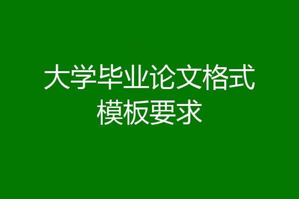 大学毕业论文格式模板要求