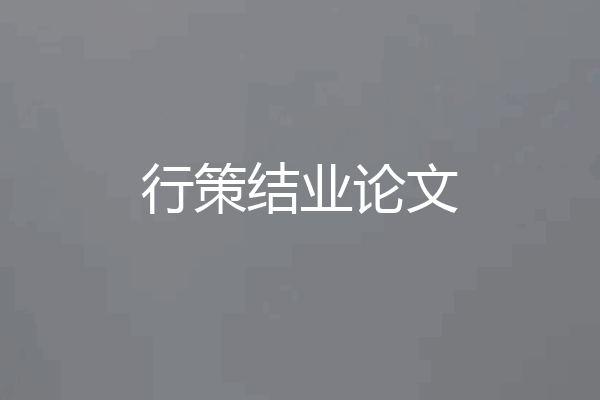 行策结业论文
