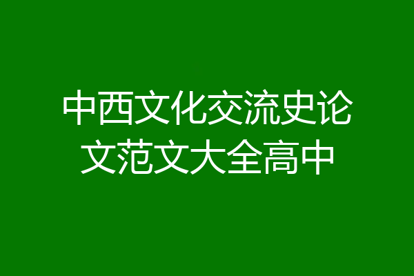 中西文化交流史论文范文大全高中