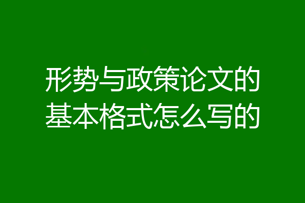 形势与政策论文的基本格式怎么写的