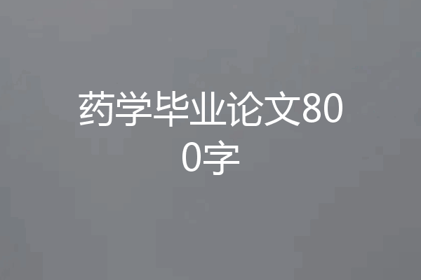 药学毕业论文800字