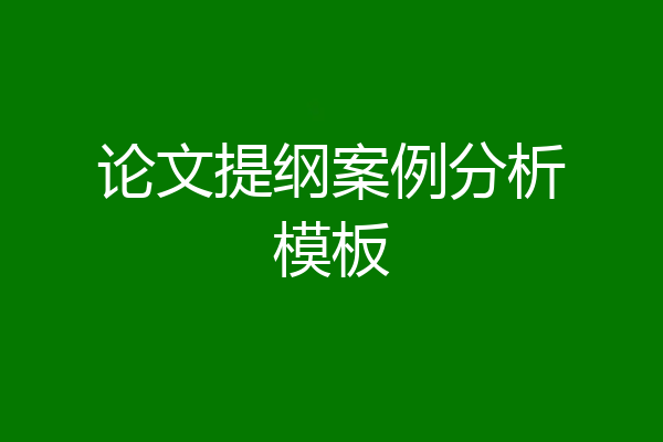 论文提纲案例分析模板