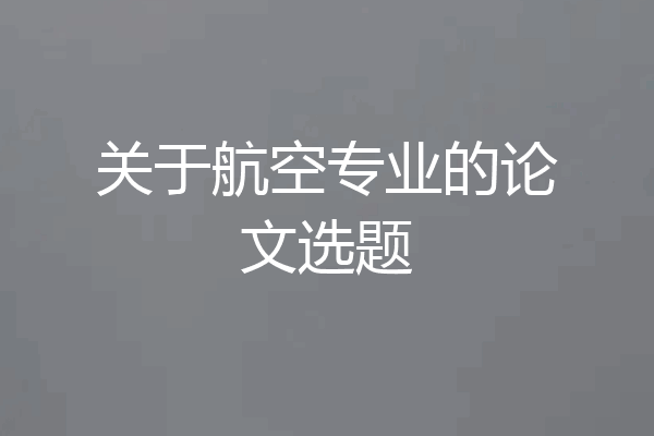 关于航空专业的论文选题