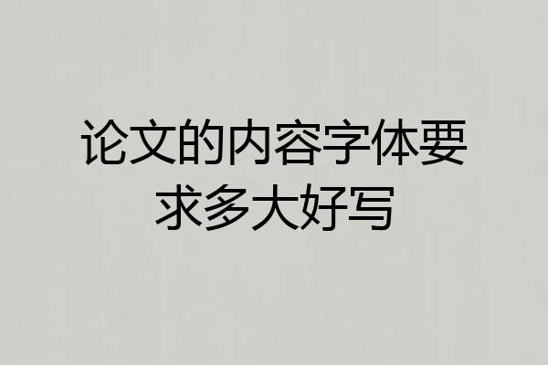 论文的内容字体要求多大好写