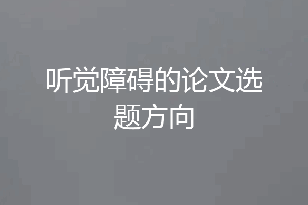 听觉障碍的论文选题方向