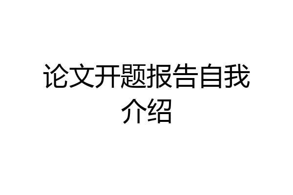 论文开题报告自我介绍