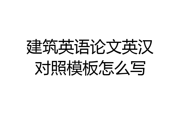 建筑英语论文英汉对照模板怎么写
