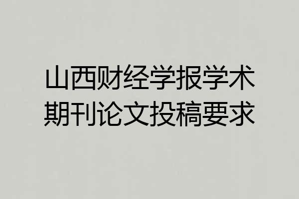 山西财经学报学术期刊论文投稿要求