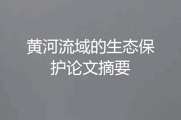 黄河流域的生态保护论文摘要