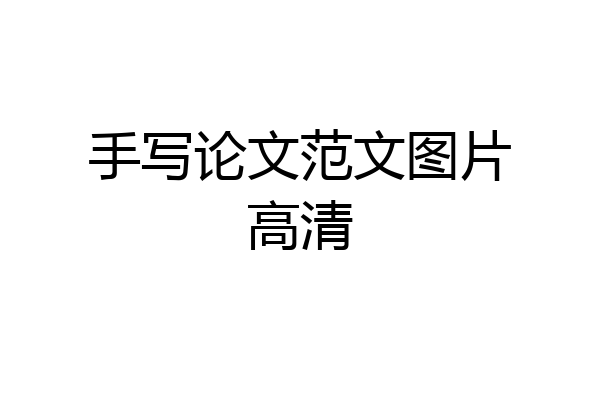 手写论文范文图片高清